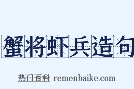 蟹将虾兵造句是什么意思的图片